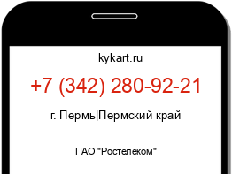 Информация о номере телефона +7 (342) 280-92-21: регион, оператор