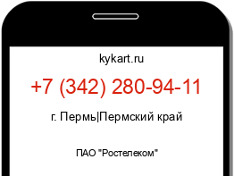 Информация о номере телефона +7 (342) 280-94-11: регион, оператор