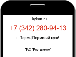 Информация о номере телефона +7 (342) 280-94-13: регион, оператор