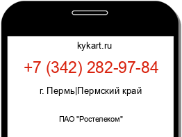 Информация о номере телефона +7 (342) 282-97-84: регион, оператор