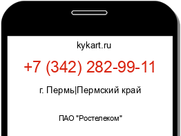 Информация о номере телефона +7 (342) 282-99-11: регион, оператор