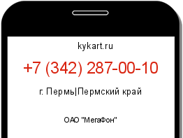 Информация о номере телефона +7 (342) 287-00-10: регион, оператор