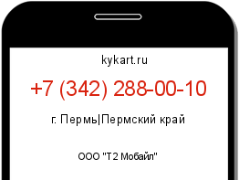 Информация о номере телефона +7 (342) 288-00-10: регион, оператор