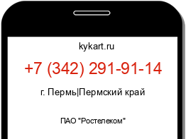 Информация о номере телефона +7 (342) 291-91-14: регион, оператор