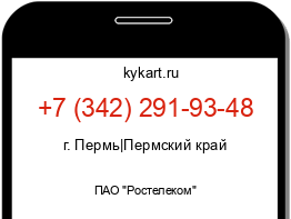 Информация о номере телефона +7 (342) 291-93-48: регион, оператор