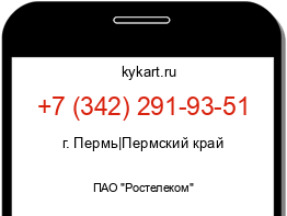 Информация о номере телефона +7 (342) 291-93-51: регион, оператор