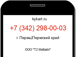 Информация о номере телефона +7 (342) 298-00-03: регион, оператор