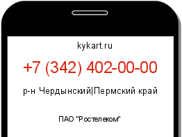 Информация о номере телефона +7 (342) 402-00-00: регион, оператор