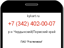 Информация о номере телефона +7 (342) 402-00-07: регион, оператор