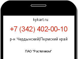 Информация о номере телефона +7 (342) 402-00-10: регион, оператор