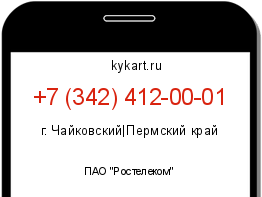 Информация о номере телефона +7 (342) 412-00-01: регион, оператор