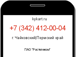 Информация о номере телефона +7 (342) 412-00-04: регион, оператор