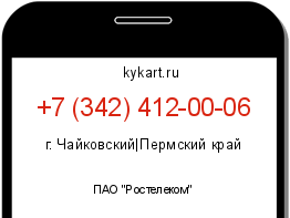 Информация о номере телефона +7 (342) 412-00-06: регион, оператор