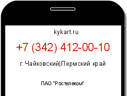 Информация о номере телефона +7 (342) 412-00-10: регион, оператор