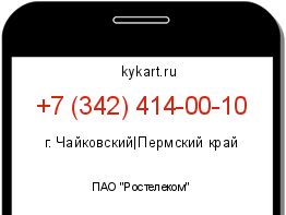 Информация о номере телефона +7 (342) 414-00-10: регион, оператор