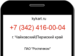 Информация о номере телефона +7 (342) 416-00-04: регион, оператор