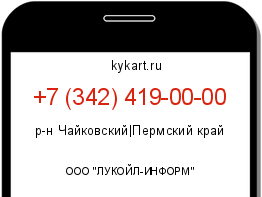 Информация о номере телефона +7 (342) 419-00-00: регион, оператор