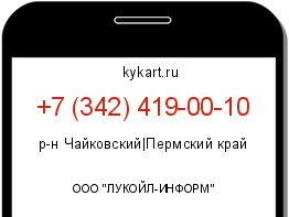 Информация о номере телефона +7 (342) 419-00-10: регион, оператор