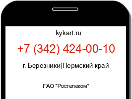 Информация о номере телефона +7 (342) 424-00-10: регион, оператор