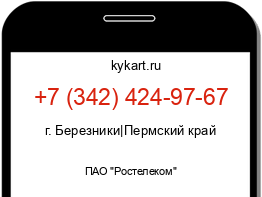 Информация о номере телефона +7 (342) 424-97-67: регион, оператор