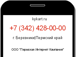 Информация о номере телефона +7 (342) 428-00-00: регион, оператор
