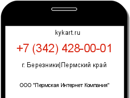Информация о номере телефона +7 (342) 428-00-01: регион, оператор
