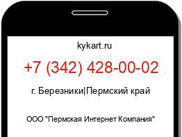 Информация о номере телефона +7 (342) 428-00-02: регион, оператор