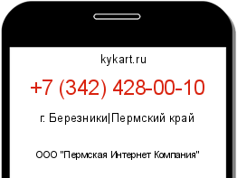 Информация о номере телефона +7 (342) 428-00-10: регион, оператор