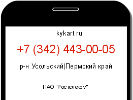 Информация о номере телефона +7 (342) 443-00-05: регион, оператор