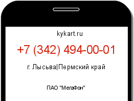 Информация о номере телефона +7 (342) 494-00-01: регион, оператор