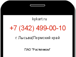 Информация о номере телефона +7 (342) 499-00-10: регион, оператор