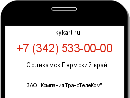 Информация о номере телефона +7 (342) 533-00-00: регион, оператор