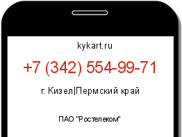 Информация о номере телефона +7 (342) 554-99-71: регион, оператор