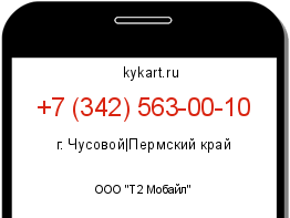 Информация о номере телефона +7 (342) 563-00-10: регион, оператор