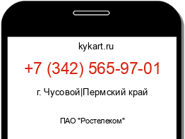 Информация о номере телефона +7 (342) 565-97-01: регион, оператор