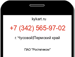 Информация о номере телефона +7 (342) 565-97-02: регион, оператор