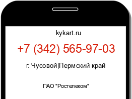 Информация о номере телефона +7 (342) 565-97-03: регион, оператор