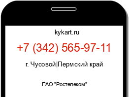 Информация о номере телефона +7 (342) 565-97-11: регион, оператор