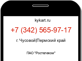 Информация о номере телефона +7 (342) 565-97-17: регион, оператор