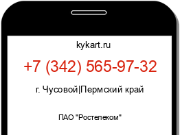 Информация о номере телефона +7 (342) 565-97-32: регион, оператор