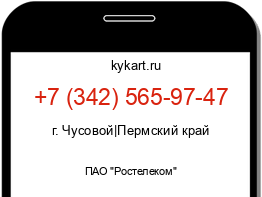 Информация о номере телефона +7 (342) 565-97-47: регион, оператор