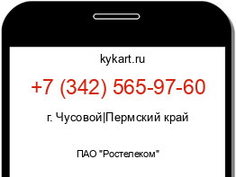 Информация о номере телефона +7 (342) 565-97-60: регион, оператор