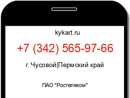 Информация о номере телефона +7 (342) 565-97-66: регион, оператор