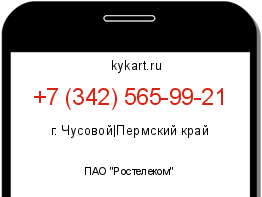 Информация о номере телефона +7 (342) 565-99-21: регион, оператор