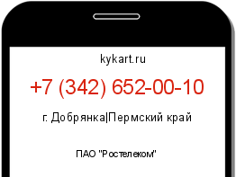 Информация о номере телефона +7 (342) 652-00-10: регион, оператор