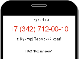 Информация о номере телефона +7 (342) 712-00-10: регион, оператор