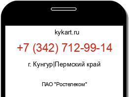 Информация о номере телефона +7 (342) 712-99-14: регион, оператор