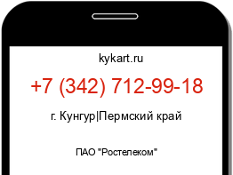 Информация о номере телефона +7 (342) 712-99-18: регион, оператор