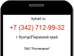 Информация о номере телефона +7 (342) 712-99-32: регион, оператор