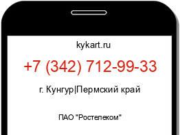 Информация о номере телефона +7 (342) 712-99-33: регион, оператор